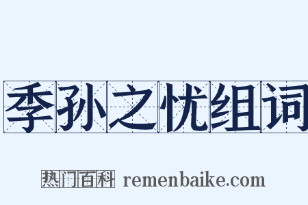 季孙之忧组词是什么意思的图片